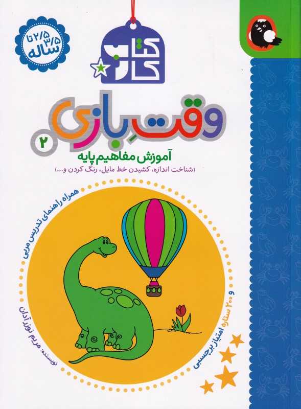 کتاب کار وقت بازی 2 (آموزش مفاهیم پایه) - 0