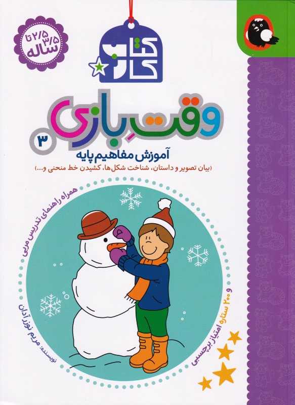 کتاب کار وقت بازی 3 (آموزش مفاهیم پایه) - 0