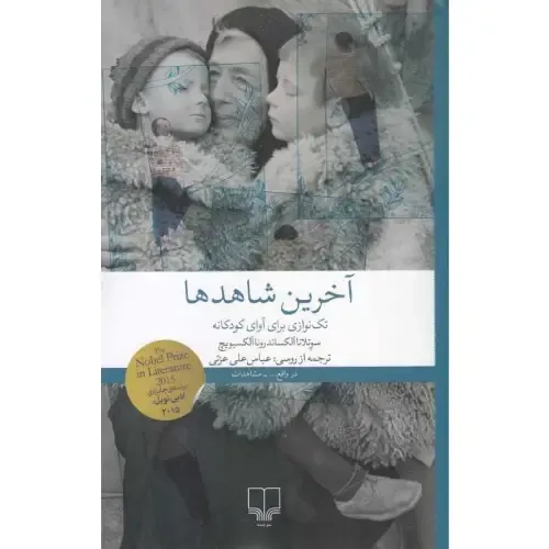 آخرین شاهدها (تک‌نوازی برای آوای کودکانه)