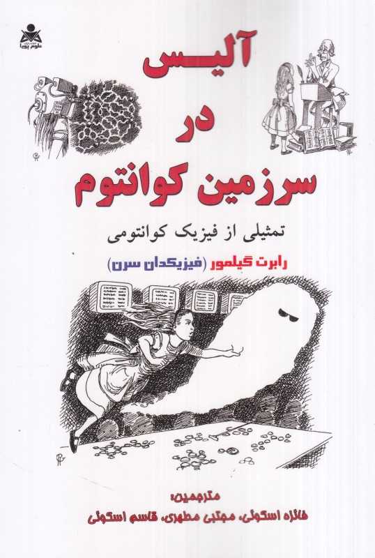 آلیس در سرزمین کوانتوم (تمثیلی از فیزیک کوانتوم)