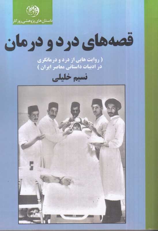 قصه‌های درد و درمان (روایت‌هایی از درد و درمانگری در ادبیات داستانی معاصر ایران)