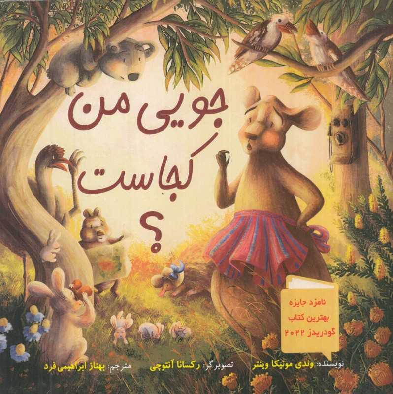 جویی من کجاست