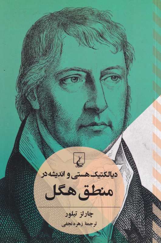دیالکتیک هستی و اندیشه در منطق هگل