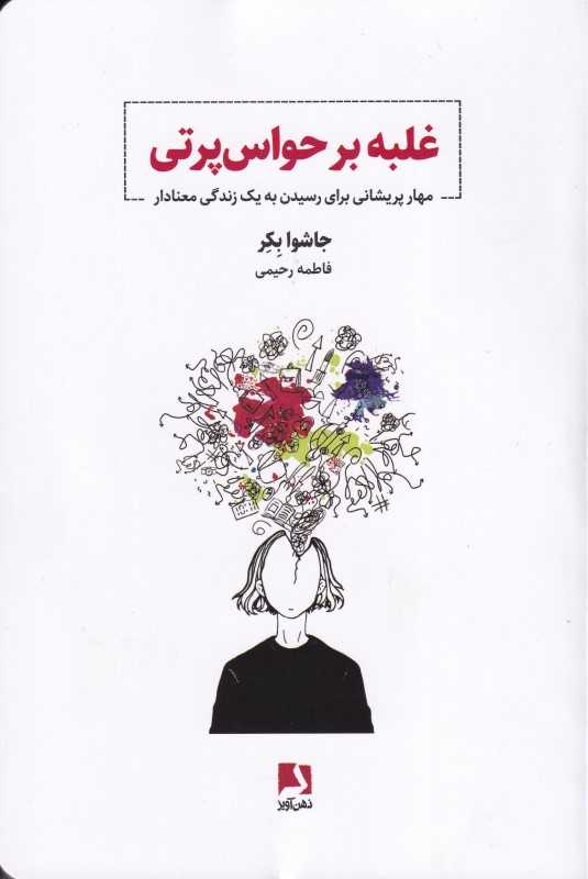 غلبه بر حواس‌پرتی (مهار پریشانی برای رسیدن به یک زندگی معنادار)