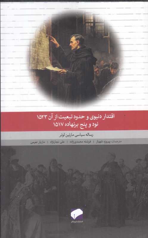 اقتدار دنیوی و حدود تبعیت از آن 1532 (نود و پنچ برنهاده1517) (رساله سیاسی مارتین لوتر)