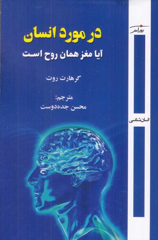 در مورد انسان (آیا مغز همان روح است)