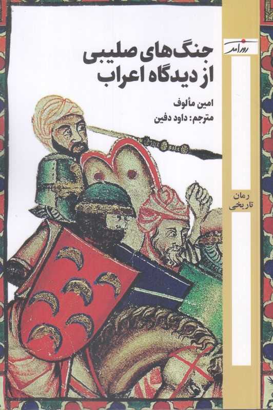 جنگ‌های صلیبی از دیدگاه اعراب