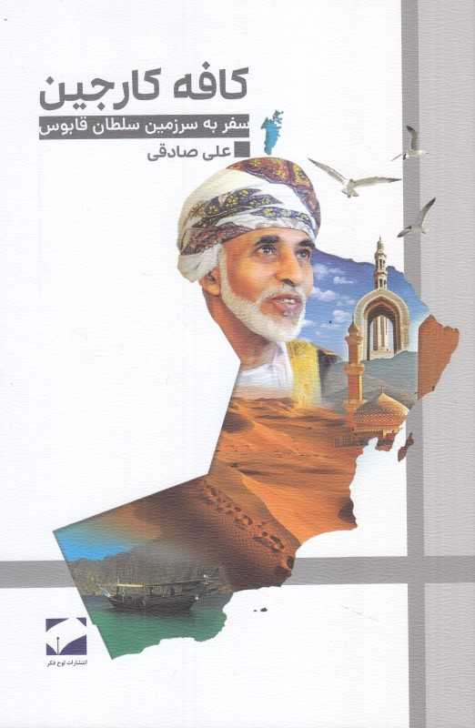کافه کارجین (سفر به سرزمین سلطان قابوس)