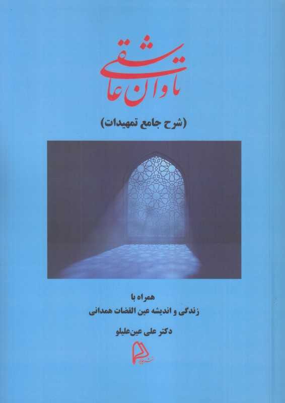 تاوان عاشقی (شرح جامع تمهیدات)