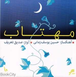 مهتاب (سروش)