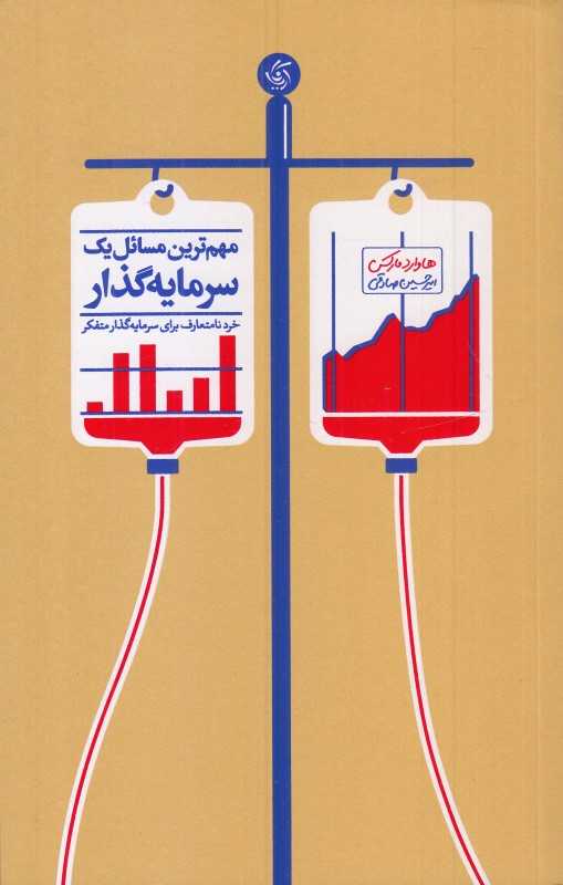 مهم‌ترین مسائل یک سرمایه‌گذار (خرد نامتعارف برای سرمایه‌گذار متفکر) - 0