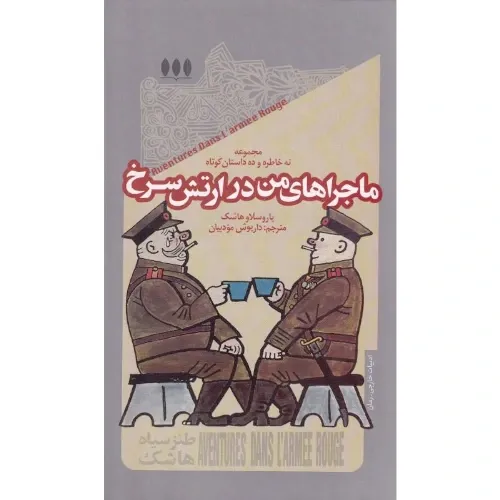 ماجراهای من در ارتش سرخ