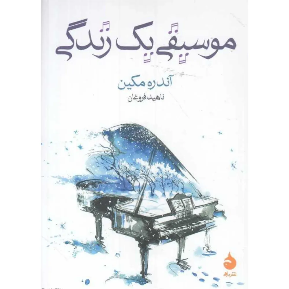 موسیقی یک زندگی