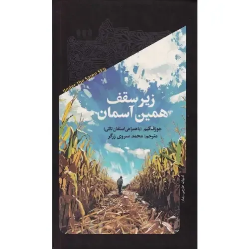 زیر سقف همین آسمان