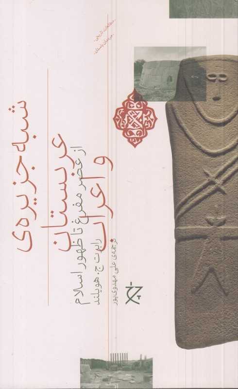 شبه‌جزیره عربستان و اعراب (از عصر مفرغ تا ظهور اسلام)