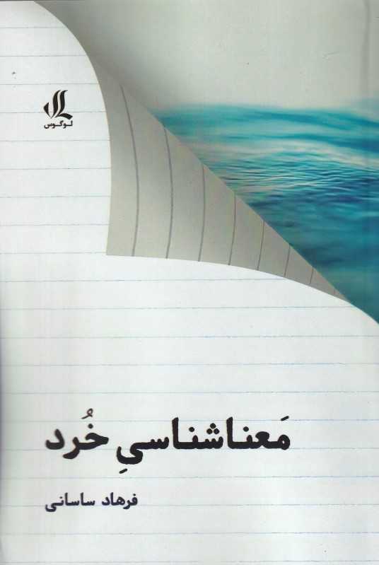 معناشناسی خرد
