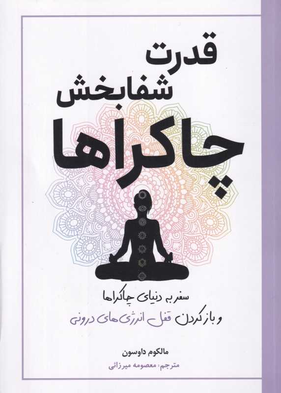 قدرت شفابخش چاکراها (سفر به دنیای چاکراها و باز کردن قفل انرژی‌های درونی) - 0