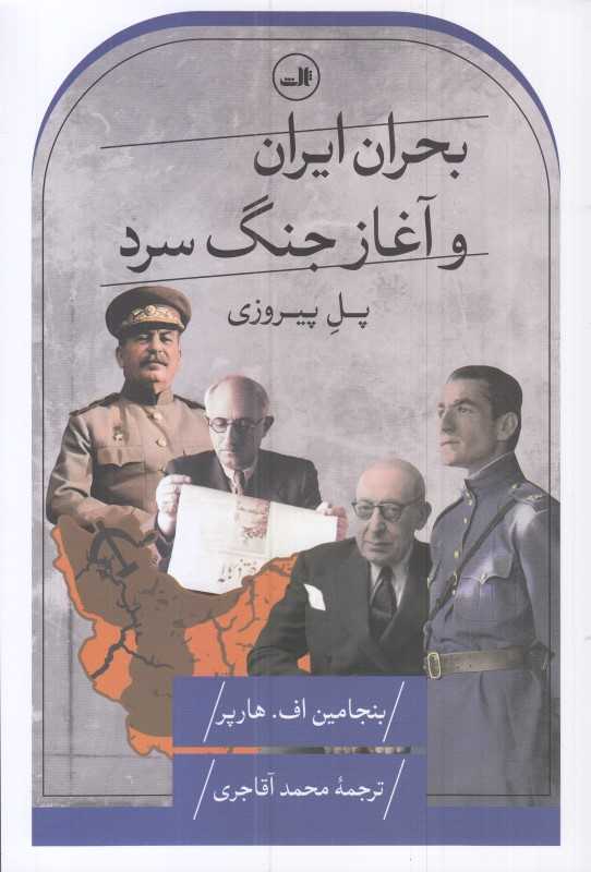 بحران ایران و آغاز جنگ‌ سرد (پل پیروزی)