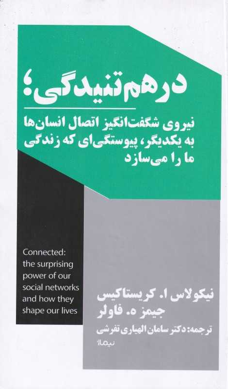 درهم‌تنیدگی (نیروی شگفت‌انگیز اتصال انسان‌ها به یکدیگر)
