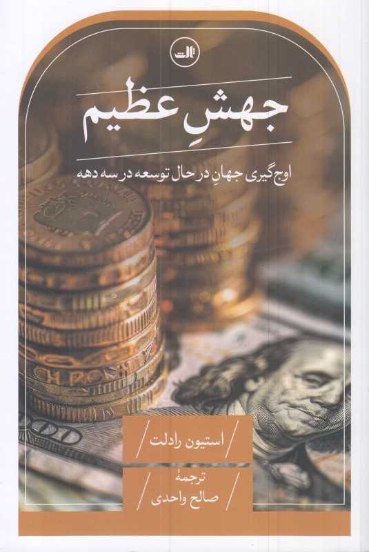 جهش عظیم (اوج‌گیری جهان در حال توسعه در سه‌دهه)