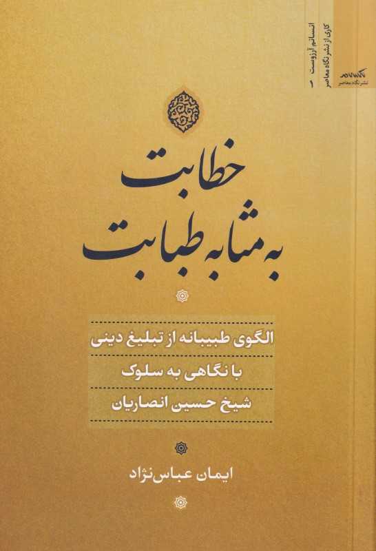 خطابت به مثابه طبابت