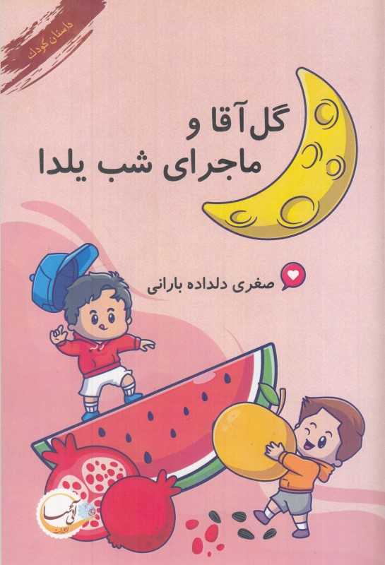 گل آقا و ماجرای شب یلدا