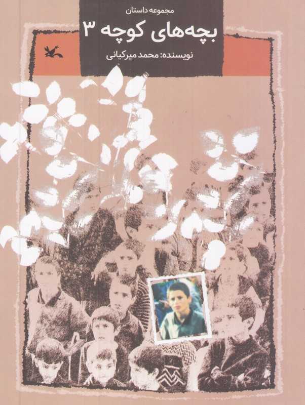 بچه‌‌های کوچه 3