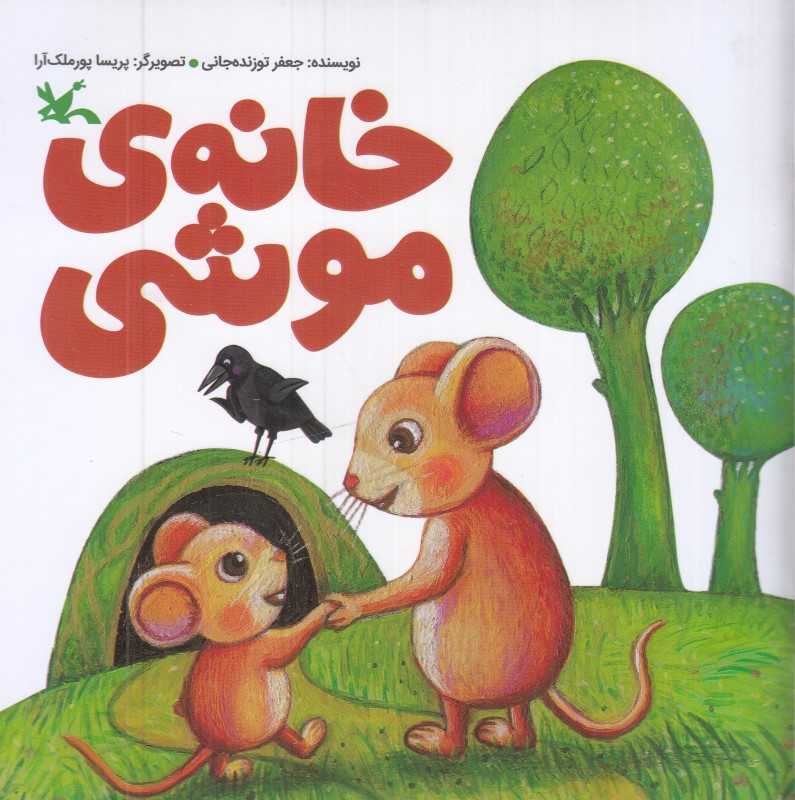 خانه موشی