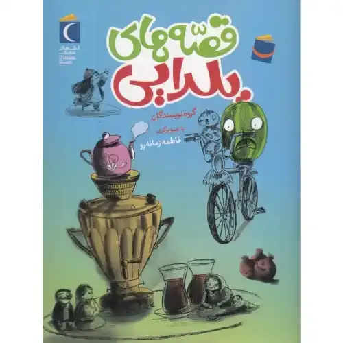 قصه‌های یلدایی - 0