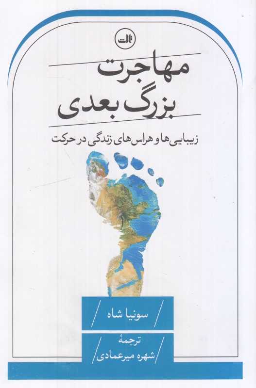 مهاجرت بزرگ بعدی (زیبایی‌ها و هراس‌های زندگی در حرکت)
