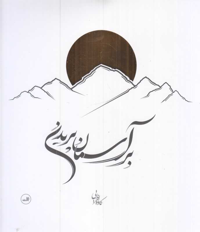 بر آسمان پریدن