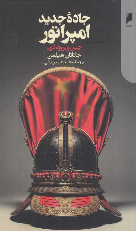 جاده جدید امپراتور (چین و پروژه قرن) - 0