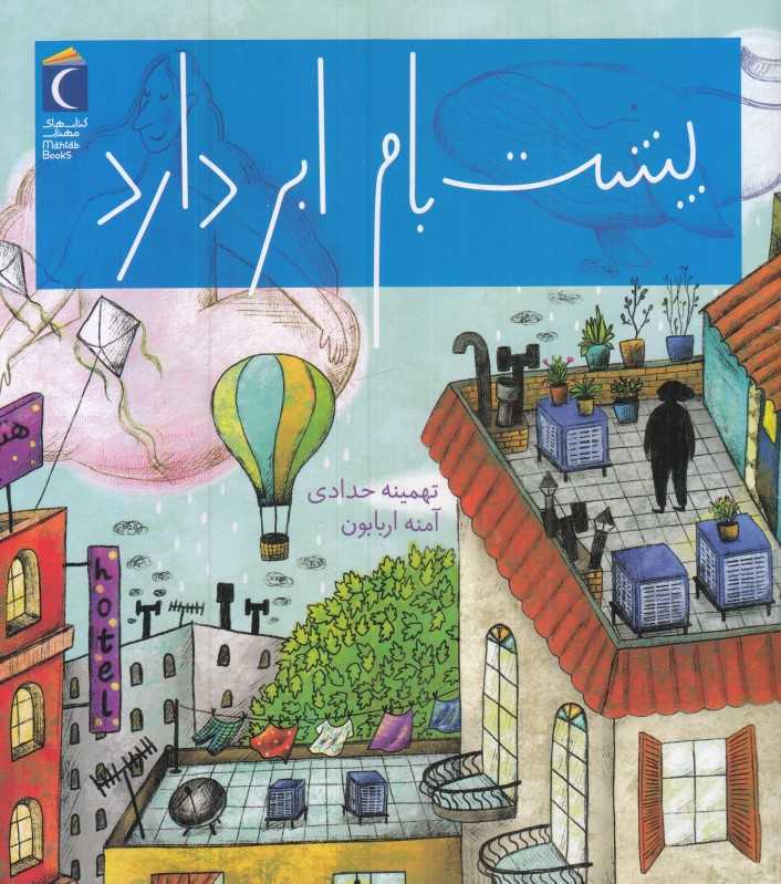 پشت‌بام ابر دارد