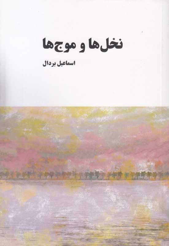 نخل‌ها و موج‌ها