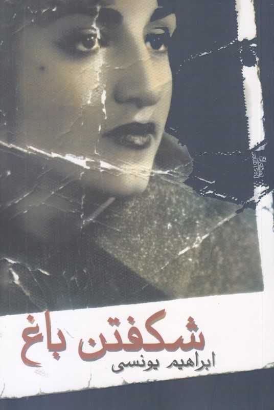 شکفتن باغ