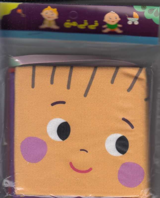 نی‌نی من (کتاب پارچه‌ای) - 0