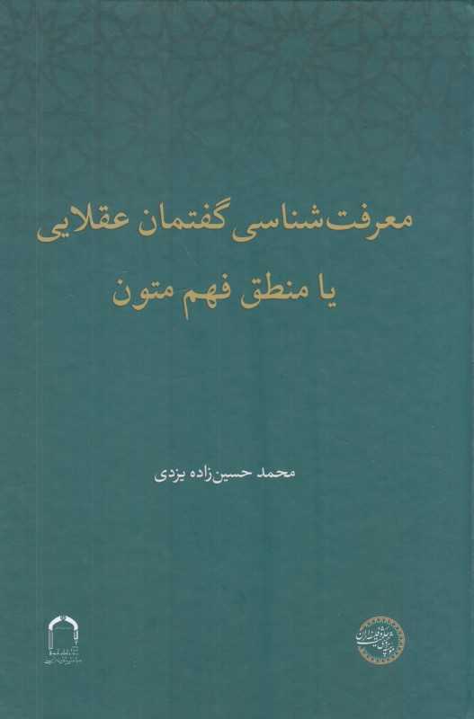معرفت‌شناسی گفتمان عقلایی یا منطق فهم متون