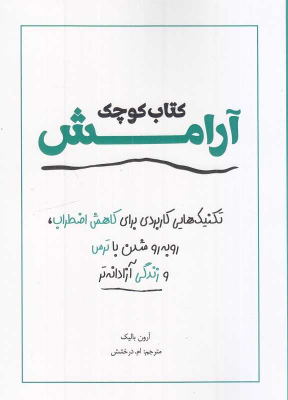 کتاب کوچک آرامش (تکنیک‌هایی کاربردی برای کاهش اضطراب روبه رو شدن با ترس و زندگی آزادانه‌نر