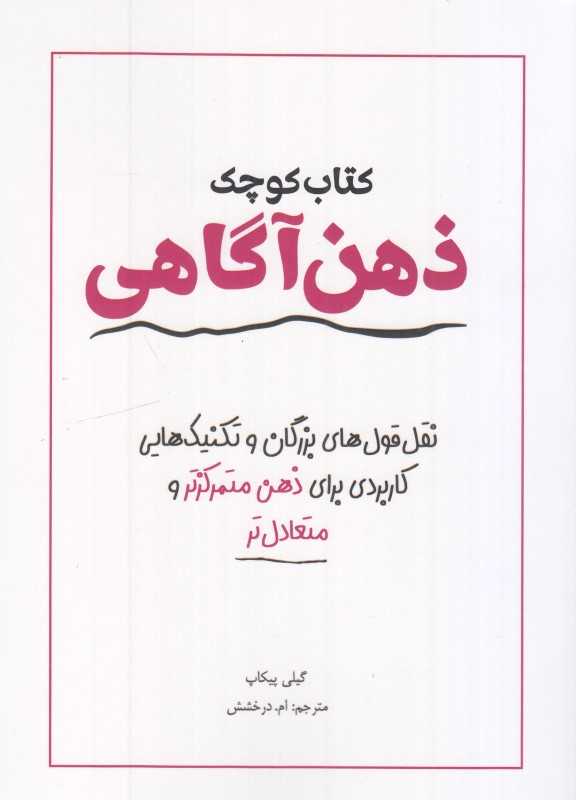 کتاب کوچک ذهن آگاهی (نقل قول‌های بزرگان و تکنیک‌هایی کاربردی برای ذهن متمرکزتر و متعادل‌تر)