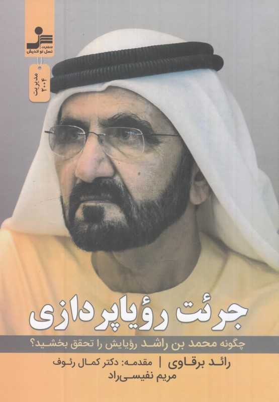 جرئت رویاپردازی