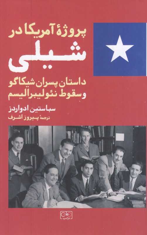 پروژه آمریکا درشیلی (داستان پسران شیکاگو و سقوط نئولیبرالیسم)