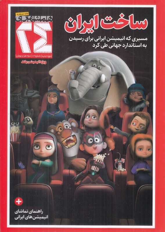 نشریه ماه‌نامه همشهری 24 (12)
