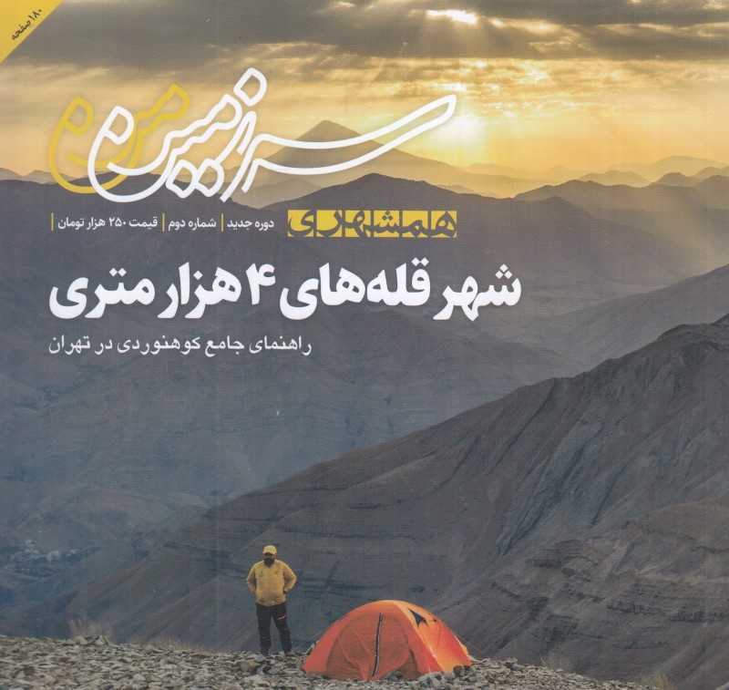 نشریه ماه‌نامه شهر قله‌های 4 هزارمتری (شماره 2)