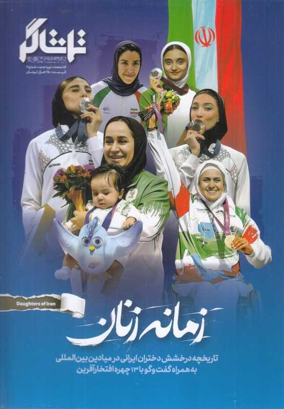 نشریه ماه‌نامه تماشاگر (زمانه زنان) (شماره 7)