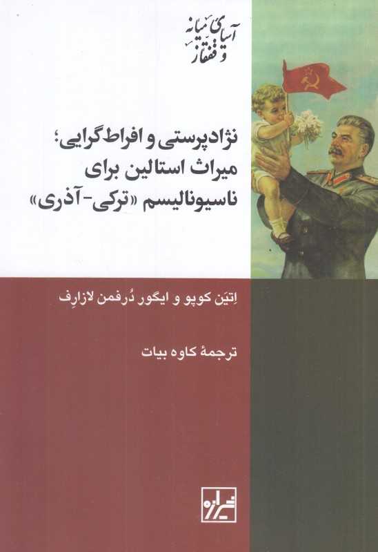 نژادپرستی و افراط‌گرایی میراث استالین برای ناسیونالیسم (ترکی - آذری)