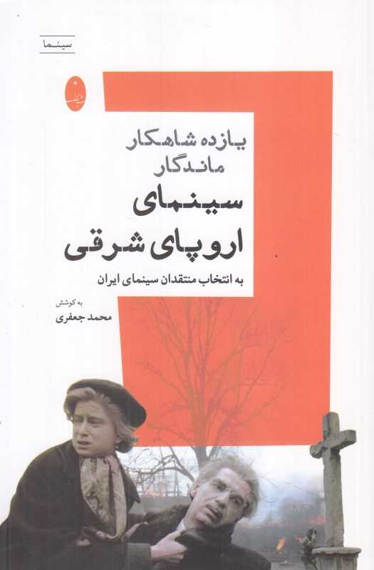 یازده شاهکار ماندگار سینمای اروپای شرقی (به انتخاب منتقدان سینمای ایران)