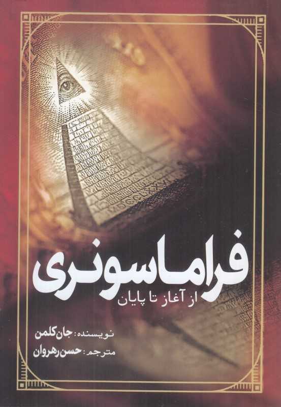 فراماسونری (از آغاز تا پایان)