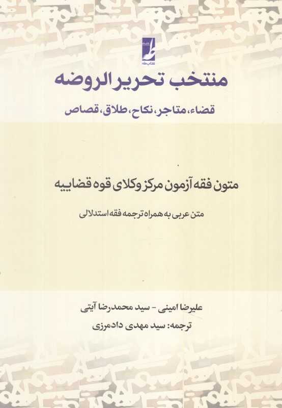 منتخب تحریرالروضه (قضاء متاجر نکاح طلاق قصاص)