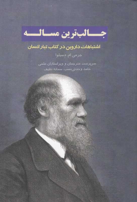 جالب‌‌ترین مساله (اشتباهات داروین در کتاب تبار انسان) - 0