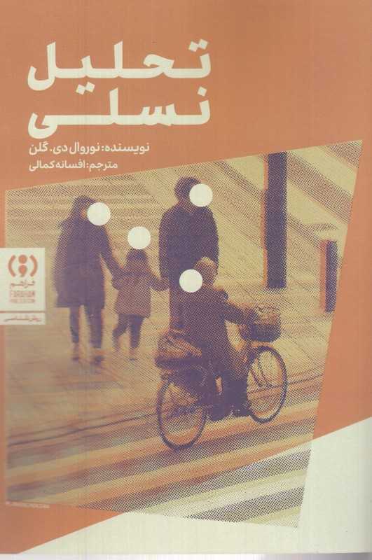 تحلیل نسلی